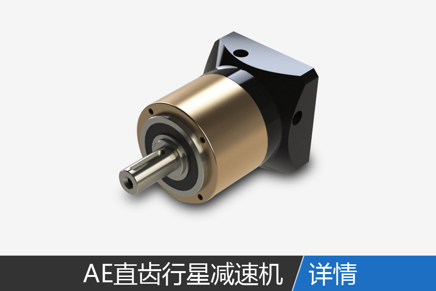 AE series of precision planetary gear reducer